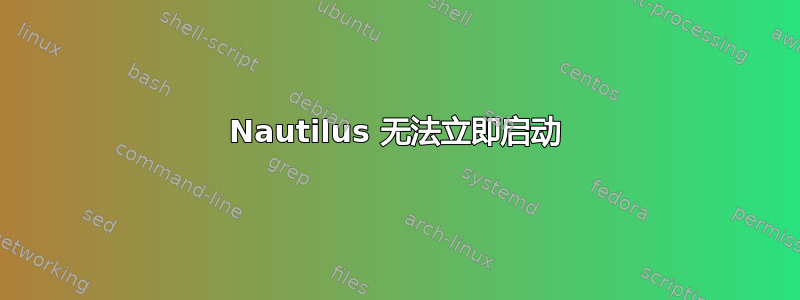 Nautilus 无法立即启动