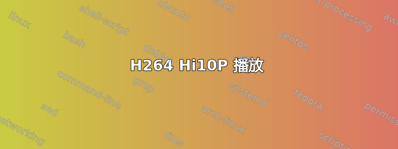 H264 Hi10P 播放