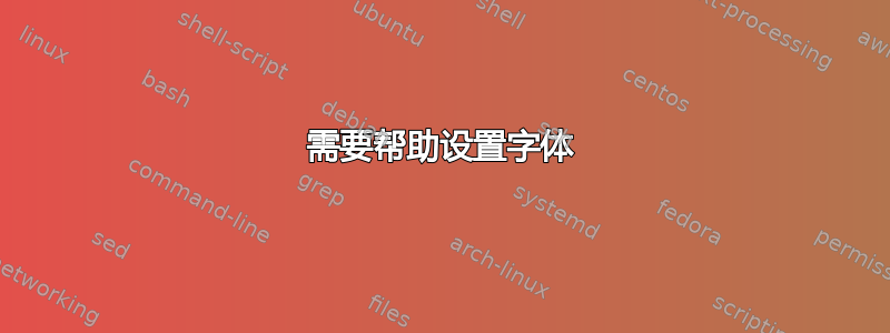 需要帮助设置字体