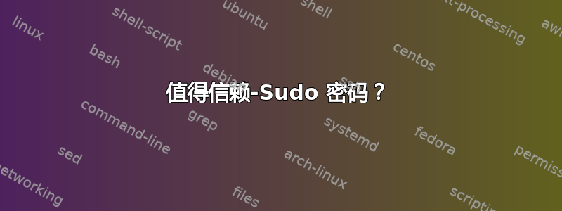 值得信赖-Sudo 密码？