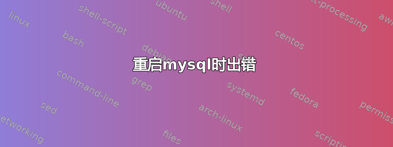 重启mysql时出错