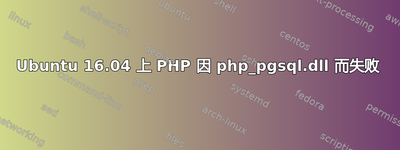 Ubuntu 16.04 上 PHP 因 php_pgsql.dll 而失败