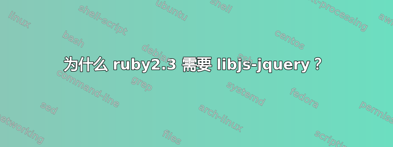 为什么 ruby​​2.3 需要 libjs-jquery？