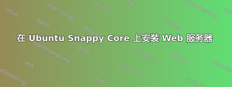 在 Ubuntu Snappy Core 上安装 Web 服务器