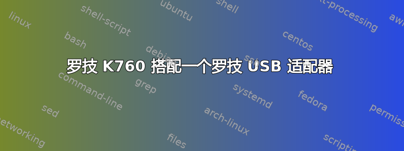 罗技 K760 搭配一个罗技 USB 适配器