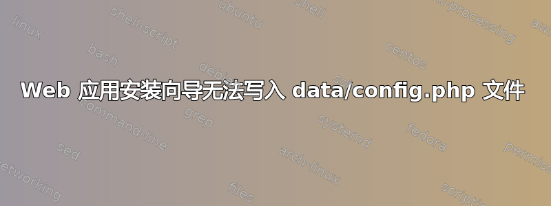 Web 应用安装向导无法写入 data/config.php 文件