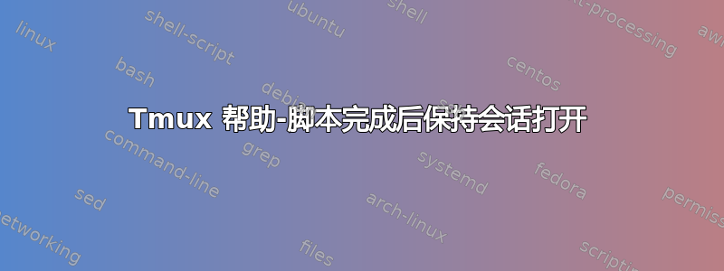 Tmux 帮助-脚本完成后保持会话打开