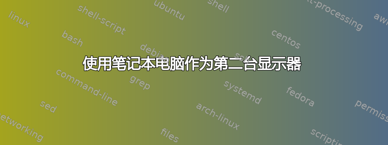 使用笔记本电脑作为第二台显示器