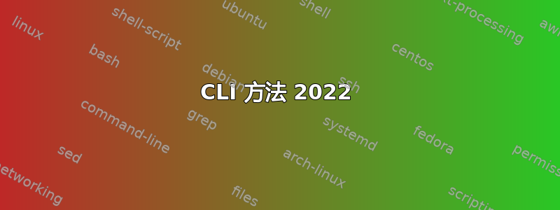 CLI 方法 2022