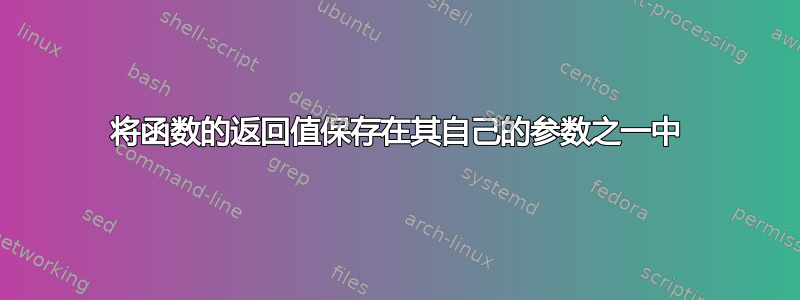 将函数的返回值保存在其自己的参数之一中