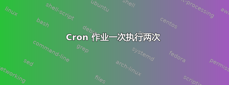 Cron 作业一次执行两次