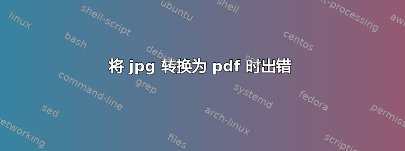 将 jpg 转换为 pdf 时出错