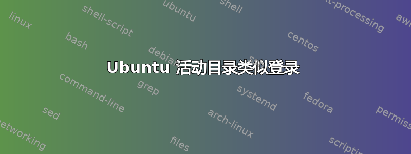 Ubuntu 活动目录类似登录