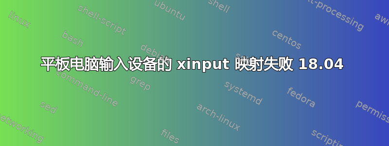 平板电脑输入设备的 xinput 映射失败 18.04