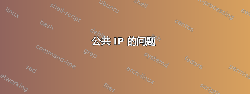 公共 IP 的问题