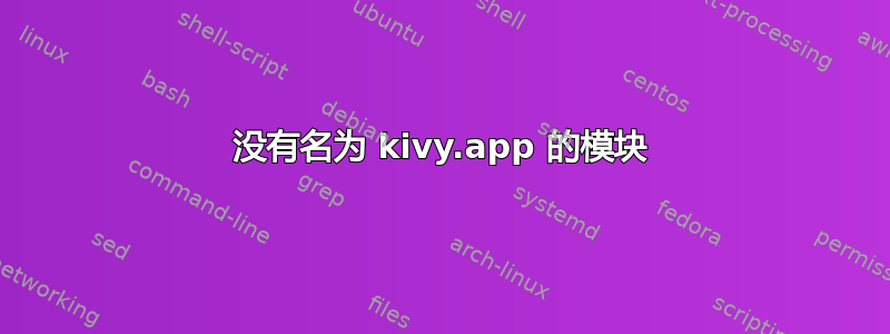 没有名为 kivy.app 的模块