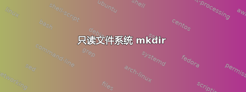 只读文件系统 mkdir