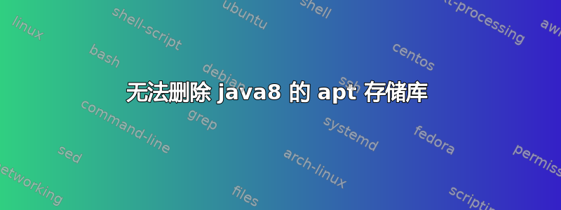 无法删除 java8 的 apt 存储库