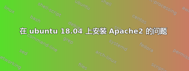 在 ubuntu 18.04 上安装 Apache2 的问题