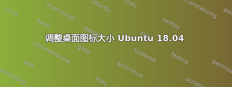 调整桌面图标大小 Ubuntu 18.04