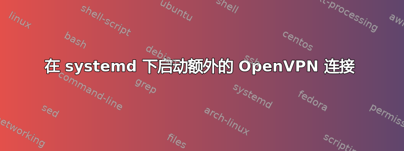 在 systemd 下启动额外的 OpenVPN 连接