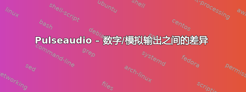 Pulseaudio – 数字/模拟输出之间的差异