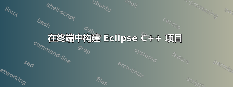 在终端中构建 Eclipse C++ 项目