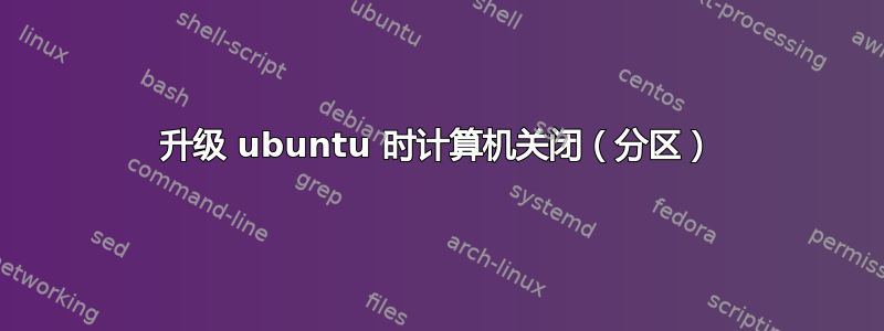 升级 ubuntu 时计算机关闭（分区）