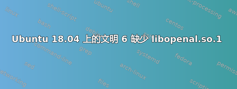 Ubuntu 18.04 上的文明 6 缺少 libopenal.so.1