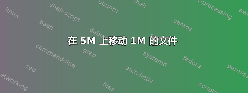 在 5M 上移动 1M 的文件