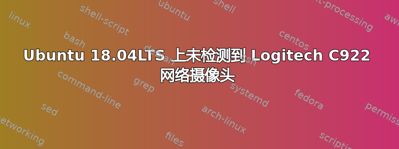 Ubuntu 18.04LTS 上未检测到 Logitech C922 网络摄像头