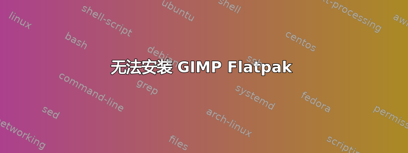 无法安装 GIMP Flatpak