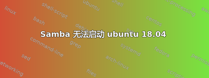 Samba 无法启动 ubuntu 18.04