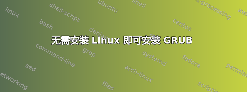 无需安装 Linux 即可安装 GRUB