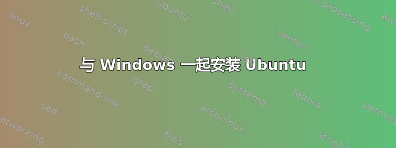 与 Windows 一起安装 Ubuntu 