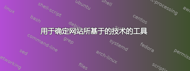 用于确定网站所基于的技术的工具