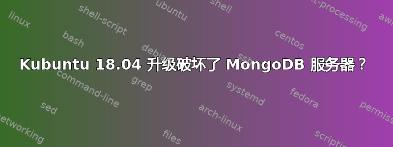 Kubuntu 18.04 升级破坏了 MongoDB 服务器？