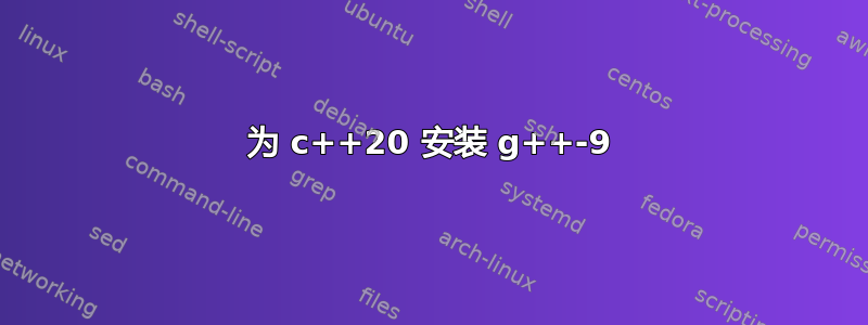 为 c++20 安装 g++-9