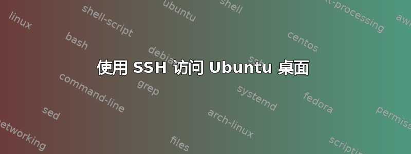 使用 SSH 访问 Ubuntu 桌面