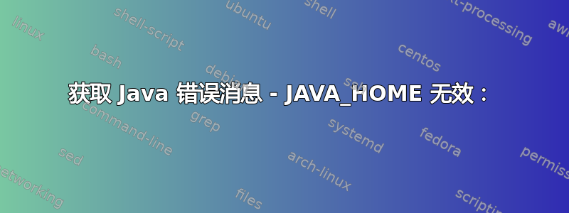 获取 Java 错误消息 - JAVA_HOME 无效：