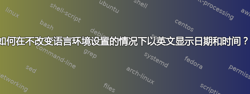 如何在不改变语言环境设置的情况下以英文显示日期和时间？