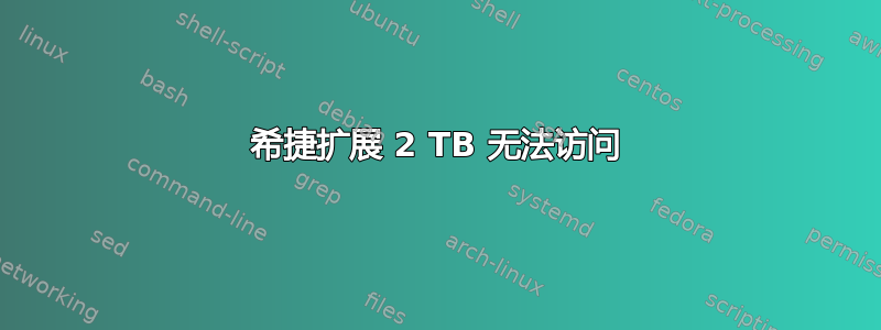 希捷扩展 2 TB 无法访问