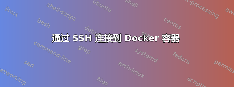 通过 SSH 连接到 Docker 容器