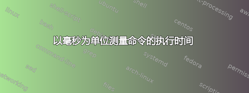 以毫秒为单位测量命令的执行时间