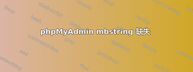 phpMyAdmin mbstring 缺失