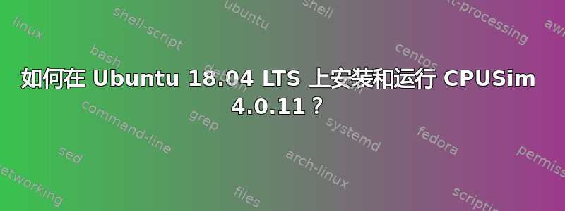 如何在 Ubuntu 18.04 LTS 上安装和运行 CPUSim 4.0.11？