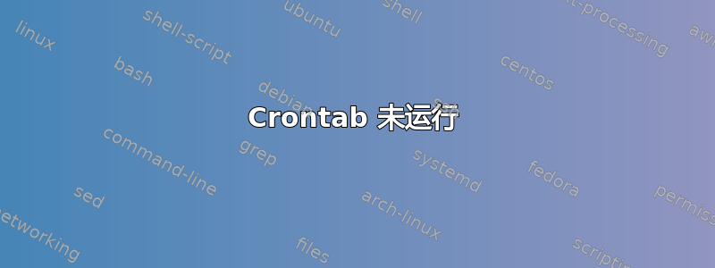 Crontab 未运行