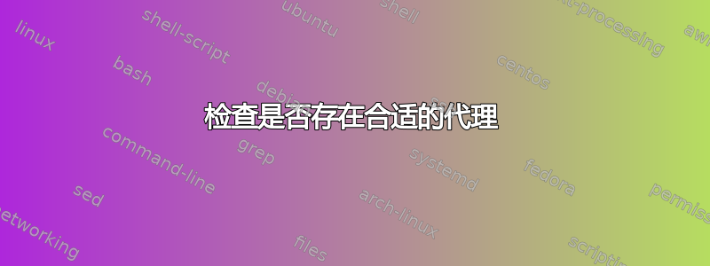 检查是否存在合适的代理