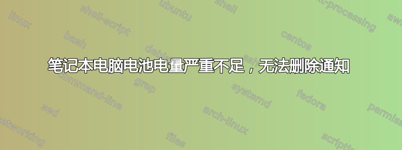 笔记本电脑电池电量严重不足，无法删除通知