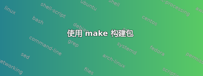 使用 make 构建包